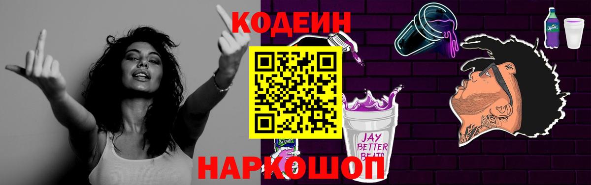 Кодеин Purple Drank  Вход с VPN  Саров  Кодеин напиток Lean (лин) 